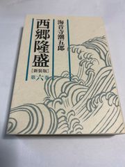 【時代小説】西郷隆盛［新装版］６ 海音寺 潮五郎 ISBN：9784022503855
