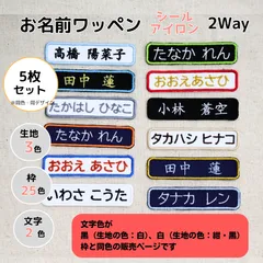 お名前ワッペン2Wayタイプ＜文字色：基本カラー（黒・白・枠と同色）＞5枚セット