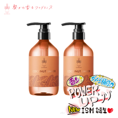 ISM イズム ココナッツアンバー シャンプー【ボトル 2本】 ボトル リニューアル 送料無料