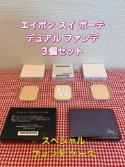 ※ いよいよ残り僅かです！※【人気 No.1 商品】エイボン スイ ボーテ デュアルファンデーション（F633 オークル01 SPF 44 PA +++）3個 ＋ DXケース セット