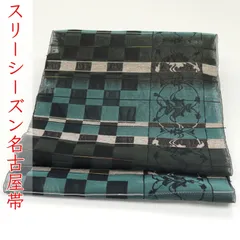 ona4563 西陣織 九寸 全通 名古屋帯 スリーシーズン お仕立て付き ２～３週間で発送