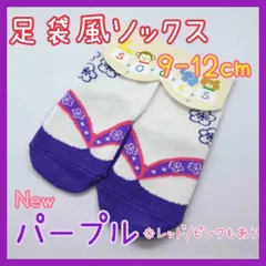 足袋風 ソックス 靴下 パープル 9-12cm ベビー キッズ 袴 和装 着物