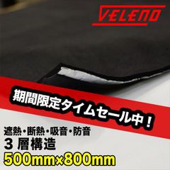 VELENO 3層構造 デッドニング シート ショート 防音 制振 遮音 遮熱 防音材 デッドニングシート 制震材 ロードノイズ 低減 天井 ルーフ  音質改善 音質向上 カーオーディオ デッドニング用 カット 可能 50cm x 80cm 厚さ 7mm