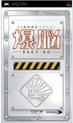 【中古】(非常に良い)爆脳 - PSP