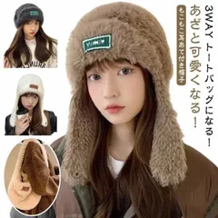耳あて付き帽子 耳当て 耳付き ボア帽子 ニット帽 ニットキャップ 可愛い 暖かい 秋冬 3WAY トートバッグになる ボア ファー ふわふわ もこもこ ファー付き エコファー 耳あて付きキャップ シ#zjjj3189