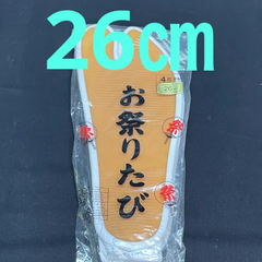 お祭りたび　26㎝　4枚甲馳　白　足袋　4枚こはぜ