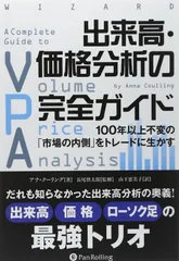 出来高・価格分析の完全ガイド ――100年以上不変の「市場の内側」をトレードに生かす (ウイザードブックシリーズ Vol.223)