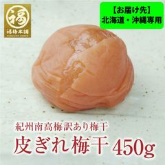 ※お届け先※北海道・沖縄専用 【ちょっと訳あり】最高級紀州南高梅　皮ぎれ梅干し 450g