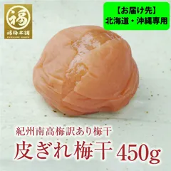※お届け先※北海道・沖縄専用 【ちょっと訳あり】最高級紀州南高梅　皮ぎれ梅干し 450g