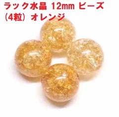 クラック水晶　ビーズ　12mm　オレンジ   (4粒)　爆裂水晶　天然水晶　ハンドメイド