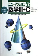 【中古】数学3+C 新課程対応 (ニューアクションα)