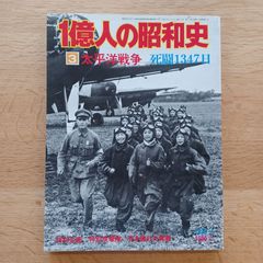 毎日新聞社　1976年1月　1億人の昭和史