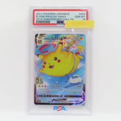 【PSA10】ポケモンカード そらをとぶピカチュウVMAX s8a 024/028 RRR 25th 鑑定品