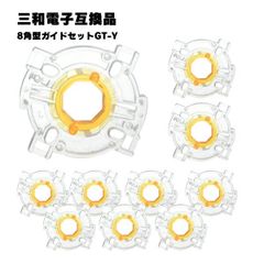 【10個セット】 三和電子対応 8角型ガイドセット GT-Y 互換品 アーケードスティック ジョイスティック サンワ対応
