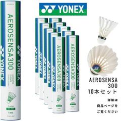 【新品】YONEX　バドミントンシャトル　エアロセンサ300   1箱 (10本 120球)　AEROSENSA300  AS-300