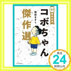 2025年最新】コボちゃん本の人気アイテム - メルカリ