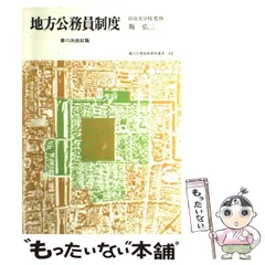 中古】 地方財務事務 第2次改訂版/学陽書房/宮元義雄