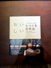 すべての飲食人がしっておきたい　おいしいをつくる思考法　a way thinking that creates deliciousness　鳥羽周作　柴田書店