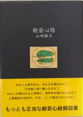 山田無文？　無　箱なし　MA911 2025年最新】山田無文の人気アイテム - メルカリ