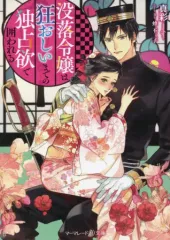 【中古】文庫 ≪女性向け≫ 没落令嬢は狂おしいまでの独占欲で囲われる
