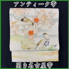 503an110◇アンティーク帯 開き名古屋帯 雀 桜 たんぽぽ 菫 レトロモダン 大正ロマン 昭和レトロ 和洋MIXコーデ ジュニアにも◇状態良好
