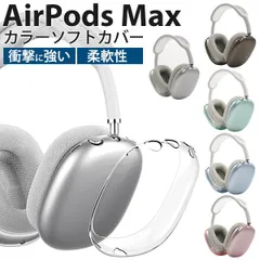 AirPods Max カラーソフトカバー TPU ケース 保護カバー 保護ケース 傷防止 ヘッドカバー 透明 半透明 クリア セミクリア 専用ケース エアポッズ マックス ヘッドフォンカバー シンプル かわいい おすすめ メンズ レディース ユニセ