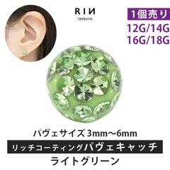 【凛公式】ボディピアス キャッチ ライトグリーン 18G 16G 14G 12G キラキラ 金属アレルギー 軟骨ピアス サージカルステンレス リッチ コーティング パヴェ つけっぱなし