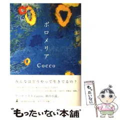 2024年最新】cocco グッズの人気アイテム - メルカリ