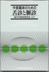2025年最新】舌診の人気アイテム - メルカリ