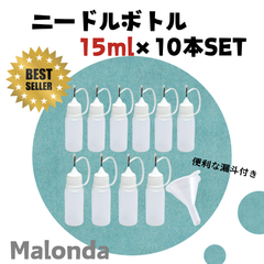 【ニードルボトル　15ml　×10本セット】Malonda　人気ナンバー1　工作　ハンドメイド　プラモデル