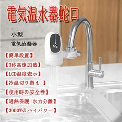 蛇口 電気水栓 家庭用温水器 3秒の速熱 3000W LCD温度表示 簡単インストール 冷温切り替え