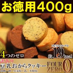 豆乳おからクッキー 400g 砂糖・卵・小麦粉・乳不使用 訳あり