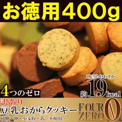 豆乳おからクッキー 400g 砂糖・卵・小麦粉・乳不使用 訳ありのサムネイル