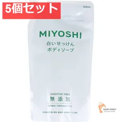 無添加 白いせっけん ボディソープ 詰替用 350mL 5個セット まとめ売り