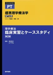 理学療法 臨床実習とケーススタディ 第2版 (標準理学療法学 専門分野)