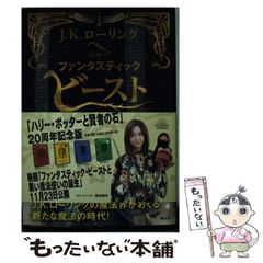 [중고] 판타스틱 비스트와 마법사 여행 영화 오리지널 각본판 / J.K. 롤링, 마츠오카 유코 / 시즈야마사