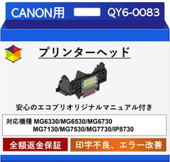 【エコプリ保証】再生品 Canon プリントヘッド QY6-0083 MG6330/MG6530/MG6730/MG7130/MG7530/MG7730/iP8730対応 印字不良/印刷不良改善 エコプリオリジナル交換マニュアル付属