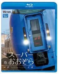2026年最新】スーパーおおぞらの人気アイテム - メルカリ