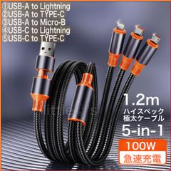 (1.2m1本)5 in1 充電ケーブル 極太丈夫なケーブル 100Ｗ iPhoneライトニングケーブル/タイプC /マイクロ Android Googlepixel iPhone15/16 MacBook iPad Switch スマートフォン全般対応