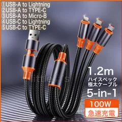 (1.2m1本)5 in1 充電ケーブル 極太丈夫なケーブル 100Ｗ iPhoneライトニングケーブル/タイプC /マイクロ Android Googlepixel iPhone15/16 MacBook iPad Switch スマートフォン全般対応