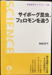 サイボーグ昆虫、フェロモンを追う (岩波科学ライブラリー)     