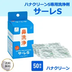 サーレS 50回分 ハナクリーン 鼻洗浄 鼻うがい用洗浄剤 日本製のサムネイル