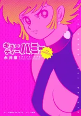 2025年最新】キューティハニーの人気アイテム - メルカリ
