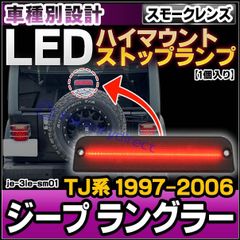 ll-je-3le-sm01 (スモークレンズ) Jeep Wrangler ジープ ラングラー (TJ系 1997-2006 H09-H18) LEDハイマウントストップランプ (車用品 外装 カスタム パーツ リフレクター ライト マーカーランプ LEDマ