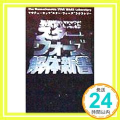 스타·워즈 해체 신서 [Aug 01, 1998] 매사추세츠 스타 워즈 라보라트_04