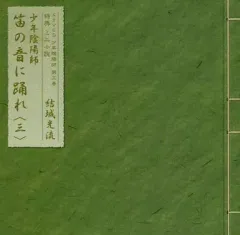 【中古】ライトノベル(その他) ≪女性向け≫ ■)3)少年陰陽師 笛の音に踊れ ドラマCD 少年陰陽師 第3巻 特典ミニ小説