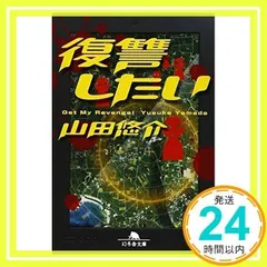 復讐したい (幻冬舎文庫) [文庫] [Apr 10, 2013] 山田 悠介_02