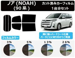 カーフィルム カット済み リヤカメラ切抜無し リヤドアドット覆う仕様 車種別 スモーク ノア(NOAH) (90系) リアセット　FA2365-NOAH