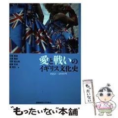 2024年最新】愛と戦いのイギリス文化史の人気アイテム - メルカリ