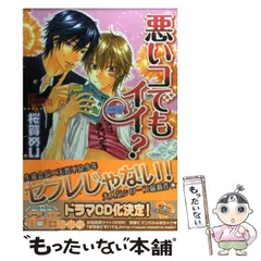 新品・未開封　3枚セット　桜賀めい　悪いコでもイイ? 新品・未開封 3枚セット 桜賀めい 悪いコでもイイ? CD